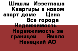 Шишли, Иззетпаша. Квартиры в новом апарт доме . › Цена ­ 55 000 - Все города Недвижимость » Недвижимость за границей   . Ямало-Ненецкий АО